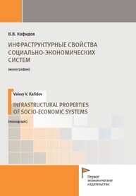 Инфраструктурные свойства социально-экономических систем Кафидов В. В.