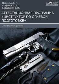 Аттестационная программа «Инструктор по огневой подготовке» Паймулин Г. Г.