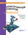 Конструируем роботов на Arduino R. Электронный домашний питомец Салахова А. А.