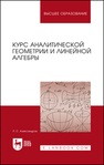 Курс аналитической геометрии и линейной алгебры Александров П. С.