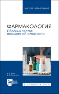 Фармакология. Сборник тестов повышенной сложности Арльт А. В., Поздняков Д. И.