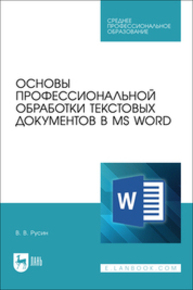 Основы профессиональной обработки текстовых документов в MS Word Русин В. В.