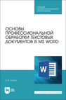 Основы профессиональной обработки текстовых документов в MS Word Русин В. В.