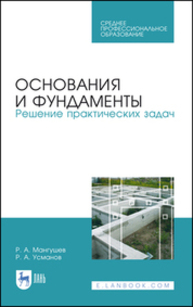 Основания и фундаменты. Решение практических задач Мангушев Р. А., Усманов Р. А.