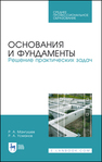 Основания и фундаменты. Решение практических задач Мангушев Р. А., Усманов Р. А.