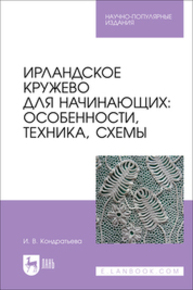 Ирландское кружево для начинающих: особенности, техника, схемы Кондратьева И. В.