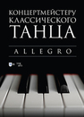 Концертмейстеру классического танца. Allegro 