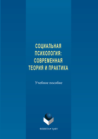 Социальная психология: современная теория и практика Боднар Э.Л., Любякин А.А., Оконечникова Л.В., Вильгельм А.М.