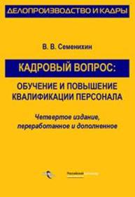 Кадровый вопрос: обучение и повышение квалификации персонала Семенихин В.В.
