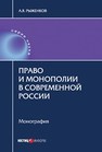 Право и монополии в современной России Рыженков А.Я.