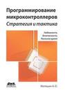 Программирование микроконтроллеров: стратегия и тактика Матюшин А.О.