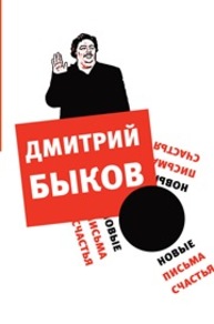 Новые письма счастья Быков Д.