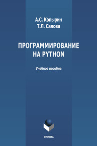 Программирование на Python Копырин А. С., Салова Т. Л.