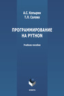 Программирование на Python Копырин А. С., Салова Т. Л.