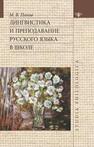 Лингвистика и преподавание русского языка в школе Панов М. В.