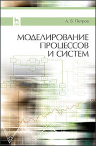 Моделирование процессов и систем Петров А. В.