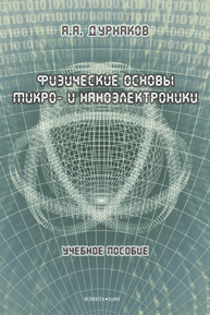 Физические основы микро- и наноэлектроники Дурнаков А. А.