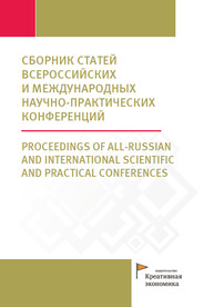 Сборник статей международных научно-практических конференций 2019