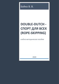 Double-dutch - спорт для всех (rope-skipping) Бойко В. В.