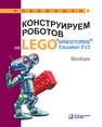 Конструируем роботов на LEGO R MINDSTORMS R Education EV3. Мотобайк Тарапата В. В.