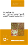 Практикум по патологической анатомии животных Салимов В. А.