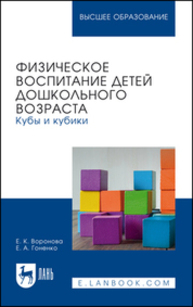 Физическое воспитание детей дошкольного возраста. Кубы и кубики Воронова Е. К., Гоненко Е. А.
