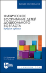 Физическое воспитание детей дошкольного возраста. Кубы и кубики Воронова Е. К., Гоненко Е. А.