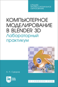 Компьютерное моделирование в Blender 3D. Лабораторный практикум Суворов А. П.