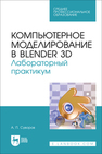 Компьютерное моделирование в Blender 3D. Лабораторный практикум Суворов А. П.