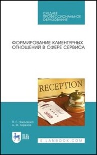 Формирование клиентурных отношений в сфере сервиса Николенко П. Г., Терехов А. М.