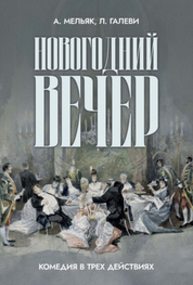 Новогодний вечер. Комедия в трех действиях Мельяк А., Галеви Л.