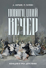 Новогодний вечер. Комедия в трех действиях Мельяк А., Галеви Л.