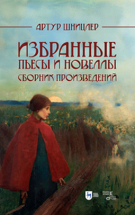 Избранные пьесы и новеллы Шницлер А.