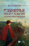 Избранные пьесы и новеллы Шницлер А.
