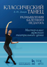 Классический танец. Размышления балетного педагога. Мастер-класс мужского театрального урока Домарк В. Ю.