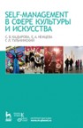 Self-management в сфере культуры и искусства Кадырова С.В., Немцева Е.А., Тульчинский Г.Л.