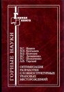 Оптимизация разработки сложноструктурных урановых месторождений Иванов В.Г., Култышев В.И., Колесаев В.Б.