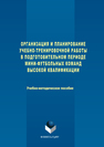 Организация и планирование учебно-тренировочной работы в подготовительном периоде мини-футбольных команд высокой квалификации : Учебно-методическое пособие Банников С.Е., Минязев Р.И., Босоногов А. Г., Самойлов В. И.