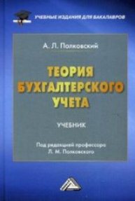 Теория бухгалтерского учета Полковский А.Л.