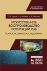 Искусственное воспроизводство популяций рыб. Полносистемное исследование Гарлов П.Е., НЕЧАЕВА Т.А., РЫБАЛОВА Н.Б.