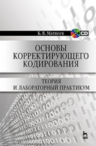 Основы корректирующего кодирования: теория и лабораторный практикум Матвеев Б. В.