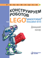 Конструируем роботов на LEGO R MINDSTORMS R Education EV3. Домашний кассир Тарапата В. В.