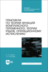 Практикум по теории функций комплексного переменного, теории рядов, операционному исчислению Ельцов А. А., Ельцова Т. А.