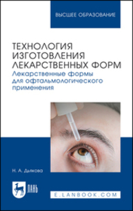 Технология изготовления лекарственных форм. Лекарственные формы для офтальмологического применения Дьякова Н. А.
