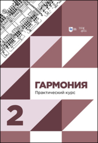 Гармония. Практический курс. Часть 2 Холопов Ю. Н.