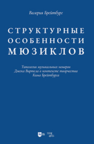 Структурные особенности мюзиклов. Типология музыкальных номеров Джека Виртела в контексте творчества Кима Брейтбурга Брейтбург В. В.