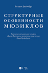 Структурные особенности мюзиклов. Типология музыкальных номеров Джека Виртела в контексте творчества Кима Брейтбурга Брейтбург В. В.