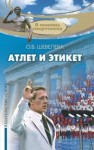 Атлет и этикет Шевелева О.В.