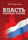 Власть: вопросы теории: монография Коротких Н.Н.