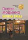 Ночная трава : роман Модиано П.